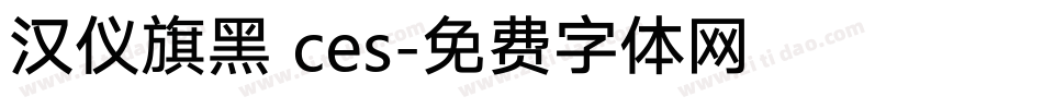 汉仪旗黑 ces字体转换